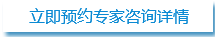 立即預(yù)約專家咨詢詳情