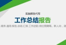 怎么選擇代寫工作總結平臺,首選代寫社-【代寫社】