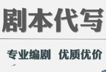 劇本代寫應(yīng)該注重哪些方面?-【代寫社】